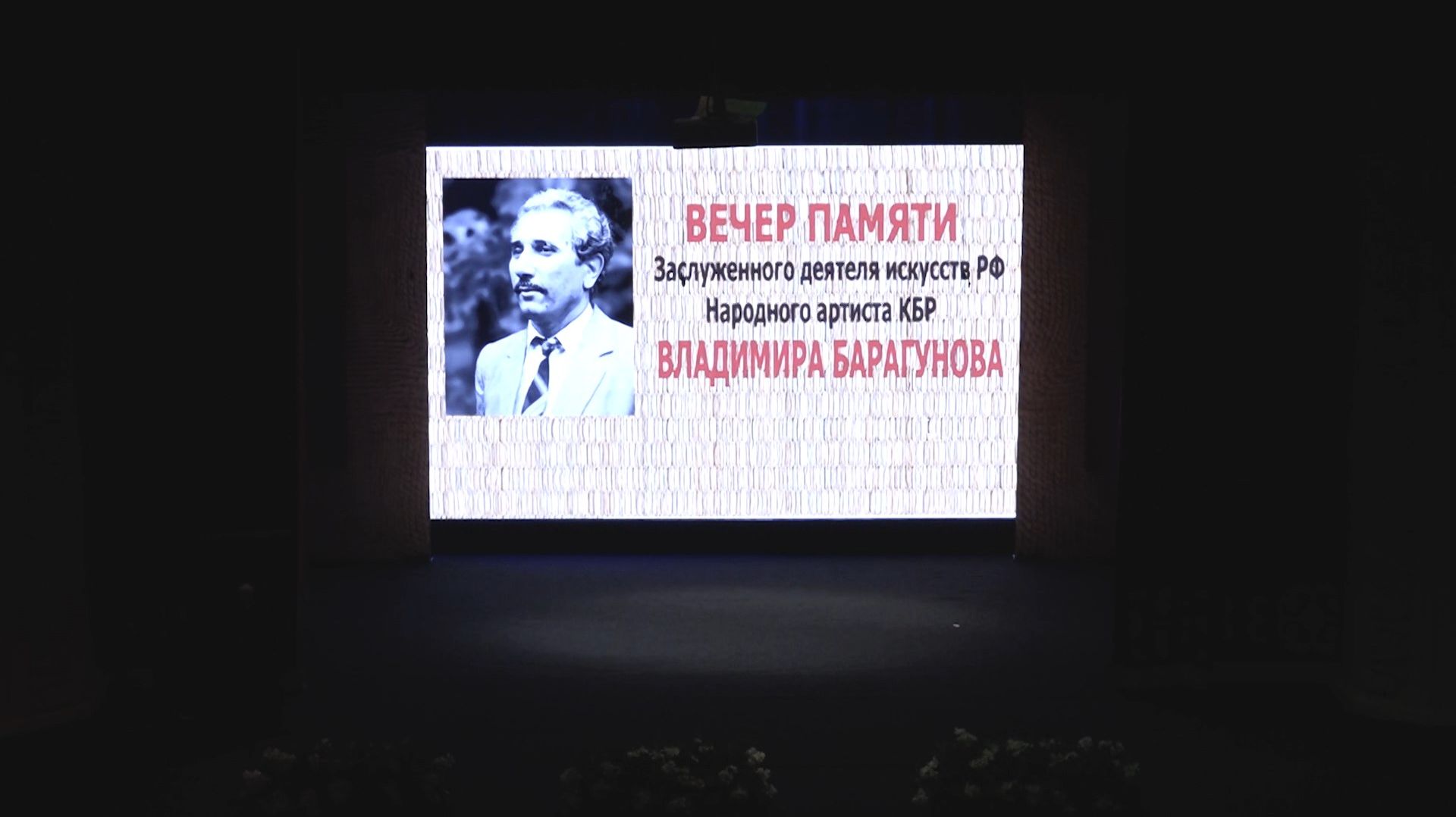 Вечер памяти заслуженного деятеля искусств РФ, народного артиста КБР Владимира Барагунова .