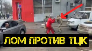 ЛОМ ПРОТИВ ТЦК! СБУ держит в заложниках людей на Троещине.