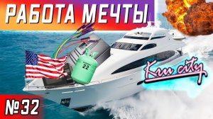 Все серии ! / Так живут работяги в США, привыкай / Успокоил текущую посудомойку / Серия 32