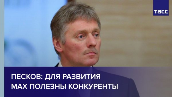 Песков: для развития Max полезны конкуренты