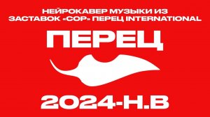 Нейрокавер музыки из заставок "СоР" Перец International 2024-н.в