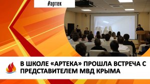 В ШКОЛЕ «АРТЕКА» ПРОШЛА ВСТРЕЧА С ПРЕДСТАВИТЕЛЕМ МВД КРЫМА