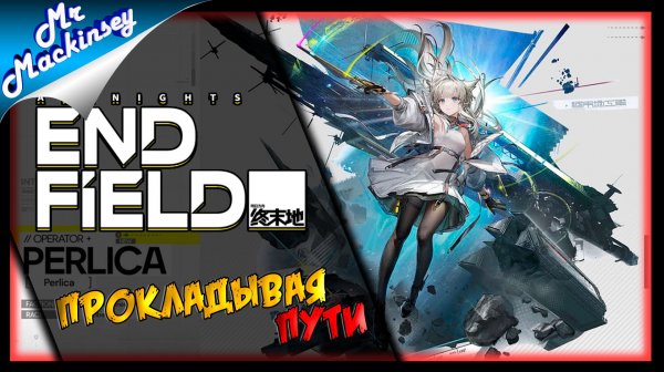 Вперёд и с песней, Заводчане ➤ Arknights Endfield ◉ День 3