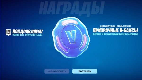 В ЧЕСТЬ ПЯТНИЦЫ 13! БЕСПЛАТНЫЕ В-БАКСЫ ДЛЯ ВСЕХ ИГРОКОВ В ФОРТНАЙТ! КАК ПОЛУЧИТЬ БЕСПЛАТНЫЕ В БАКСЫ
