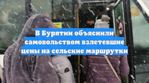 В Бурятии объяснили самовольством взлетевшие цены на сельские маршрутки
