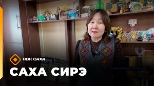 «Саха сирэ» информационнай биэрии. Олунньу 13 күнэ 18:00