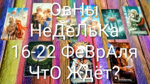#ОВНЫ ТАРО НЕДЕЛЬКА 16-22 ФЕВРАЛЯ 💖#ГаданиеНаБудущее #ТароПрогноз #ТароНеделя #ТароГадание