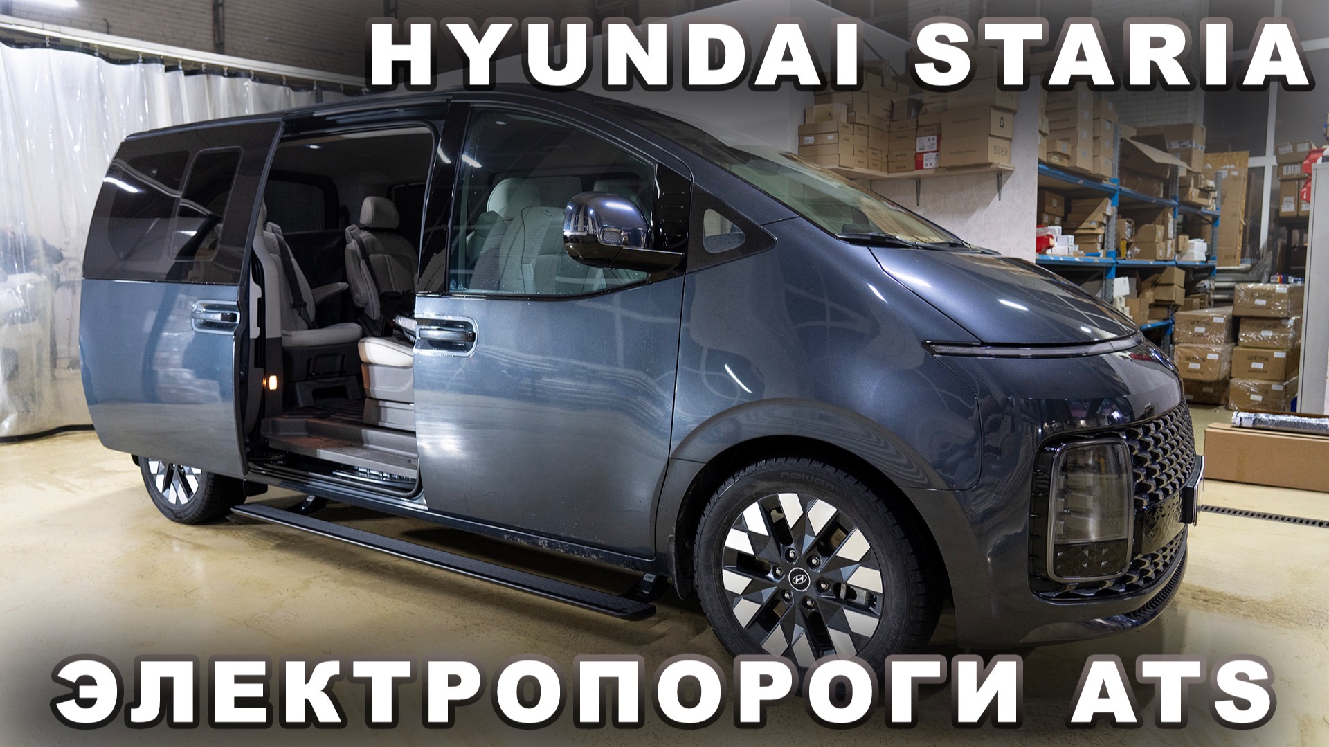 Hyundai Staria - Электропороги ATS смотреть онлайн