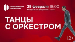 ТАНЦЫ С ОРКЕСТРОМ