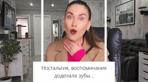 Про ностальгию, ком в горле, воспоминания, особенности детства. Почему вам нужно к стоматологу!