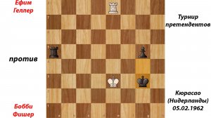 Ефим Геллер против Бобби Фишера. Турнир претендентов, Кюрасао (Нидерланды), 05.02.1962.