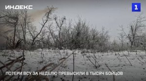 Потери ВСУ за неделю превысили 8 тысяч бойцов