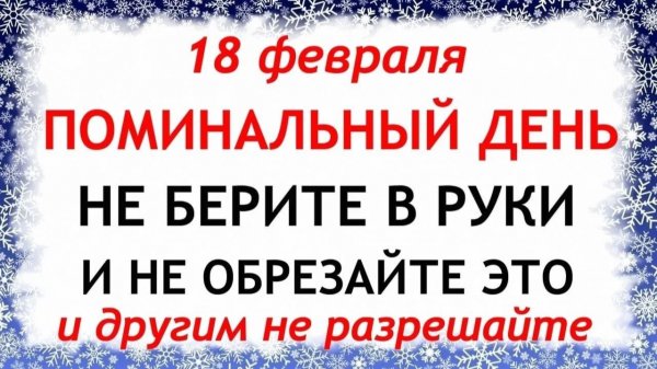 18 февраля день Агафьи. Что нельзя делать 18 февраля день Агафьи. Народные традиции и приметы.
