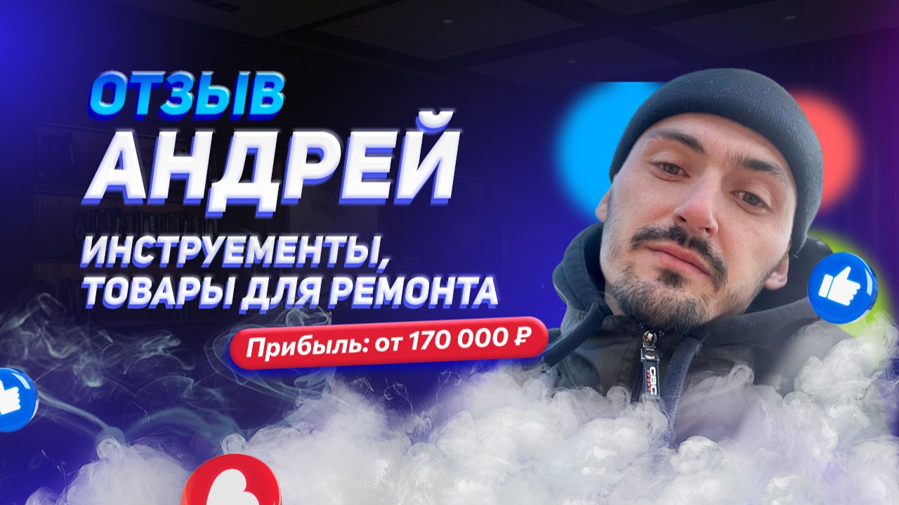 Андрей - отзыв о франшизе YouBrand смотреть онлайн