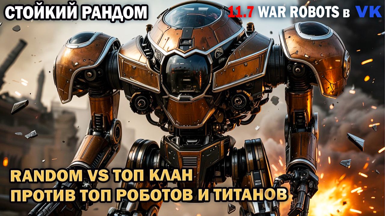 War Robots Рандом против топ клана с топ роботами и титанами - Песня стойкий рандом смотреть онлайн