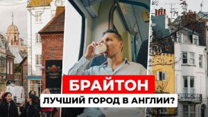 Почему все едут в Брайтон? Обзор города и достопримечательностей