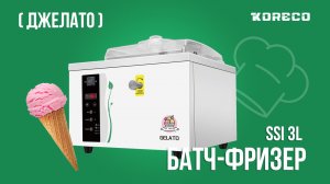 Батч-фризер Koreco SSI 3L | Фризер для твердого мороженого | Джелато