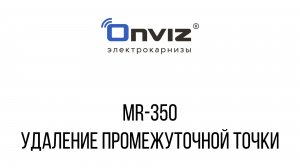 MR-350 удаление промежуточной точки