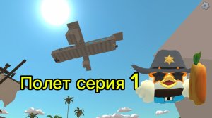 Полет серия 1