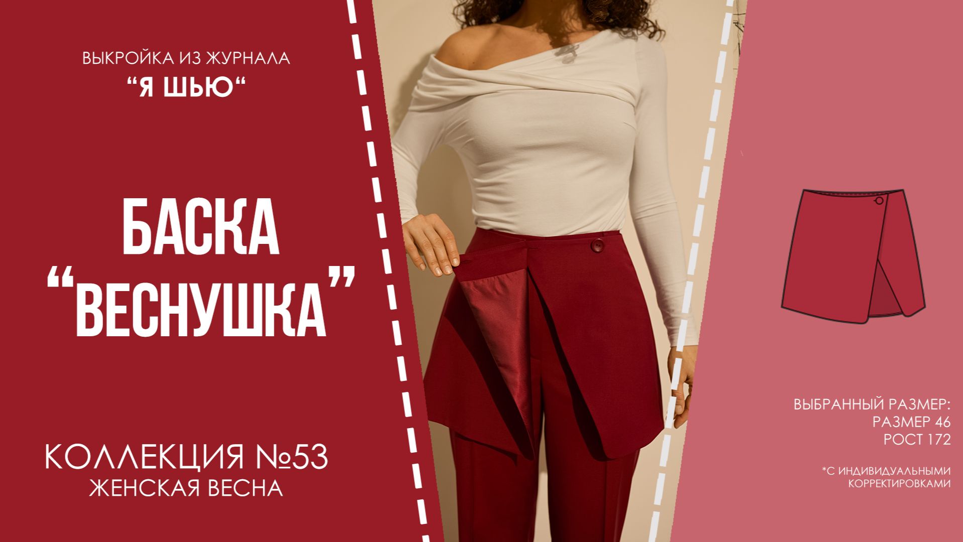 Баска "ВЕСНУШКА". Журнал "Я шью" №53