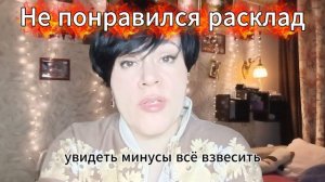 Не понравился расклад Таро?