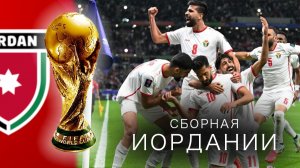 ИОРДАНИЯ на ЧМ-2026: От запрета футбола в стране до поездки на МУНДИАЛЬ!