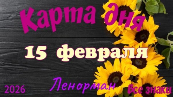 Карта дня❄️15 февраля 🎄☃️Ленорман. Тайм-код в описании 🦢