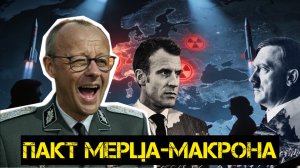 Потомок нацистов хочет ЯДЕРНУЮ БОМБУ! Мерц готовится к жертвам