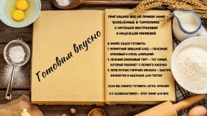 Готовим вкусно