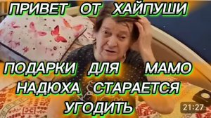 САМВЕЛ АДАМЯН, ПОДАРКИ ДЛЯ МАМЫ, НАДЮХА СТАРАЕТСЯ УГОДИТЬ, ПАРОДИЯ..