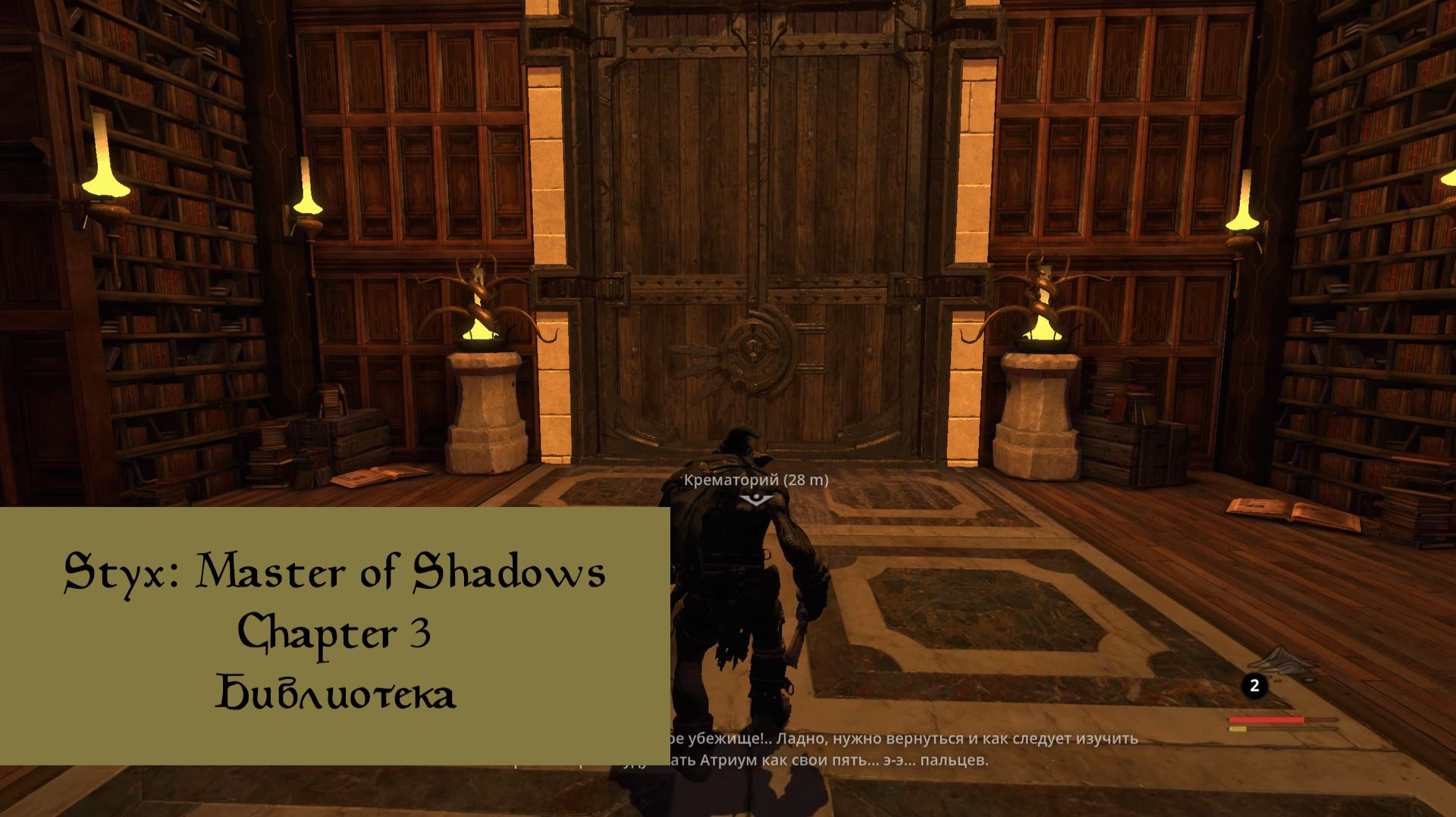 Библиотека | Styx: Master of Shadows | Прохождение на ПК №3