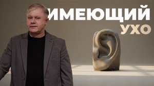Имеющий ухо Юрий Стогниенко