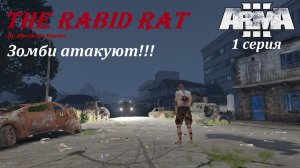 [Arma 3] Кампания "Бешеная крыса". Зомби атакуют!!!