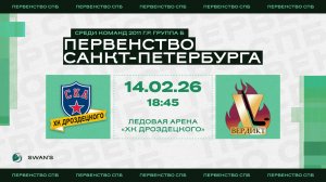 ХК "СКА ХКД 11" - ХК "Вердикт 11" I 14.02.26