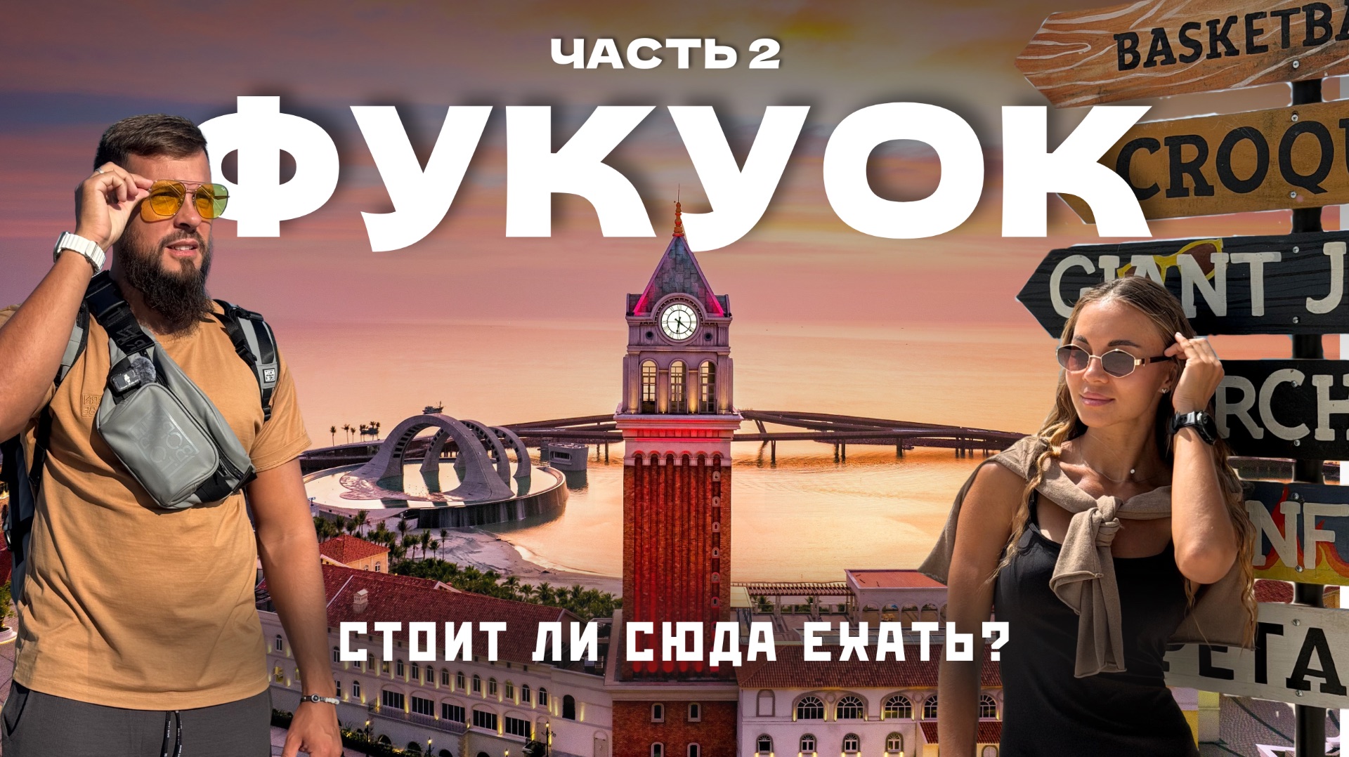 ФУКУОК 2026. Сколько это стоит? ТОПовые места: пляжи, аквапарк, шоу и еда! Часть 2 смотреть онлайн