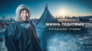 Жизнь Ледковых: кочевники тундры | Ялэмдад нумгы
