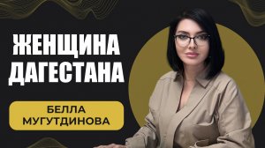 Бэлла Мугутдинова. Женщина Дагестана