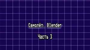 Моделирование самолёта в блендер (часть 3)