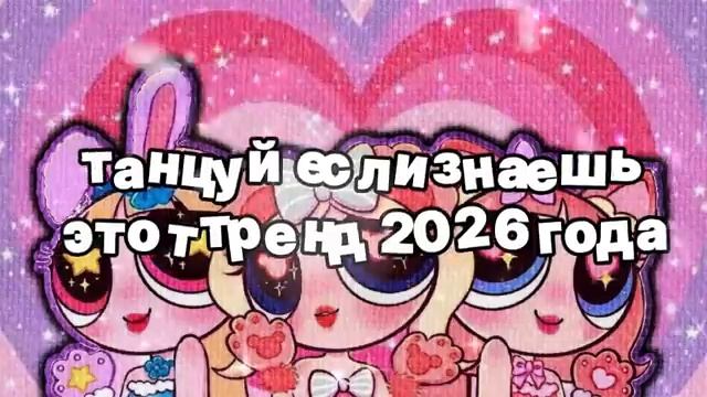 Танцуй если знаешь этот тренд 2026 года 🍓.mp4 смотреть онлайн