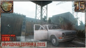 ОПЕРАЦИЯ ДОЛГОВЦЕВ (15) ► Народная солянка OGSR 2026