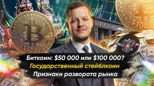 В РОССИИ ЗАПУСТЯТ НАЦИОНАЛЬНЫЙ СТЕЙБЛКОИН | Крипто-новости с Ильей Сдобниковым