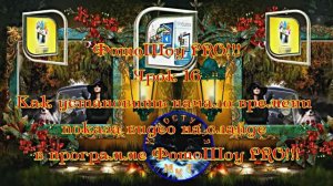 ФотоШоу PRO!!! Урок 16! Новая серия уроков! Установка времени показа видео в программе ФотоШоу!