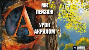 Рисуем ПЕЙЗАЖ🎨🌿 Пошаговый УРОК акрилом на ЧЁРНОМ ХОЛСТЕ 🎨⬛ КАРТИНА под музыку 🎵 АртГейм МК-1