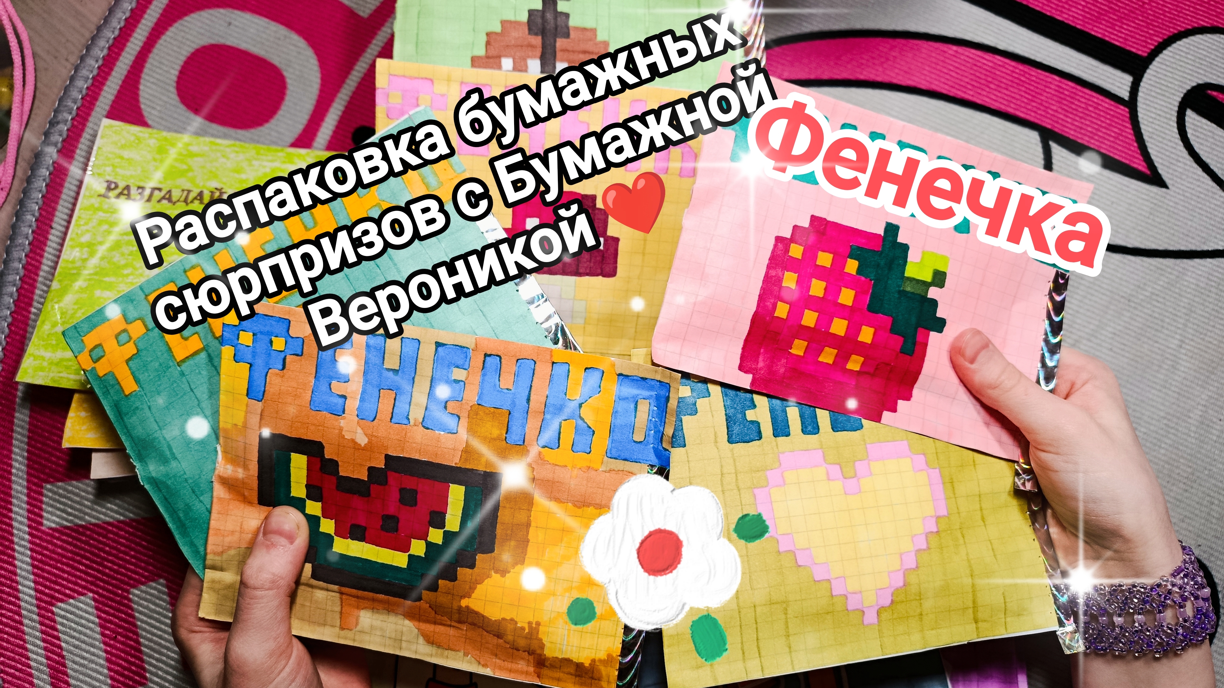 Распаковка бумажных сюрпризов 😍 Новая коллекция 💥 Схема для фенечки 🎀 Разгадай ребус - 2 часть 🙊 смотреть онлайн