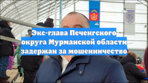 В Заполярье экс-главу округа отправили под домашний арест по делу Кобытева