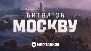 ✮МИР ТАНКОВ 2026✮ НОВАЯ КАРТА  ✮ БИТВА ЗА МОСКВУ ✮