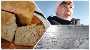 На дорогах каток⛸️ Испекла хлебушек🍞