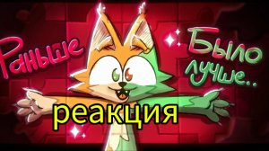 реакция на клип бискаса раньше было лучше