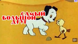 МУЛЬТФИЛЬМ"Самый большой друг"
