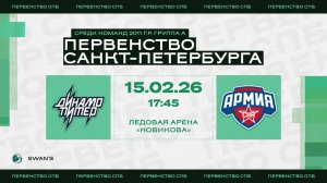 ХК "Динамо Питер 11" - ХК "Армия СКА 11" I 15.02.26